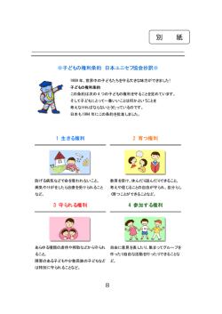 別紙 子どもの権利条約 日本ユニセフ協会訳