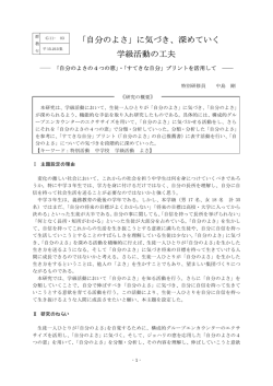 「自分のよさ」に気づき、深めていく 学級活動の工夫