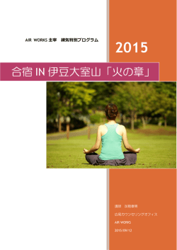 合宿IN伊豆大室山「火の章」 - カウンセリングオフィスAIR WORKS
