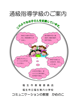 通級指導学級のご案内 - 福生第六小学校ホームページへようこそ