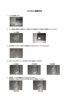 コックセット装着方法
