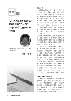 開発と腸内フローラに 作用するパン