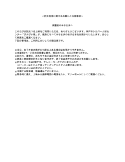 ＜託児利用に関するお願いと注意事項＞ 保護者のみなさま
