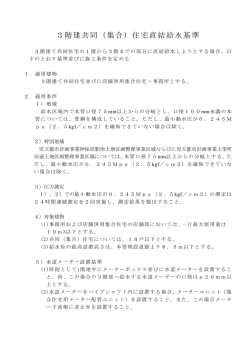 3階建共同（集合）住宅直結給水基準