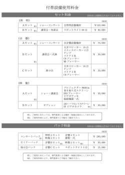 詳しくは付帯設備使用料金をご覧ください。