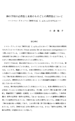 神の予知の必然性と未来のものごとの偶然性について 小