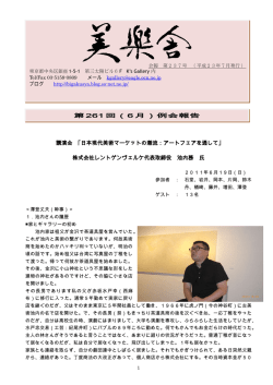 講演会 ｢日本現代美術マーケットの潮流：アートフェアを通して｣ 株式会社