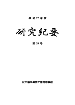 平 成 27 年 度 第 20 号 秋田県立男鹿工業高等学校