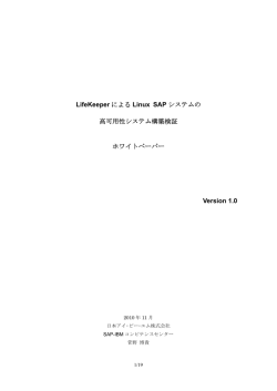 LifeKeeperによるLinux SAPシステムの高可用性システム