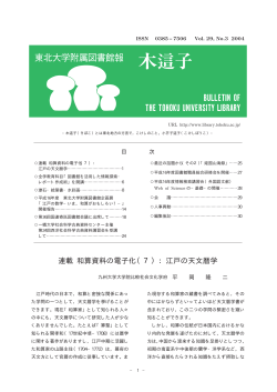連載 和算資料の電子化（7）：江戸の天文暦学