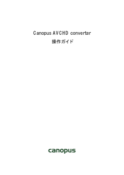 Canopus AVCHD converter 操作ガイド