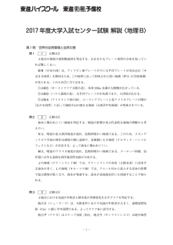 2017 年度大学入試センター試験 解説 〈地理B〉