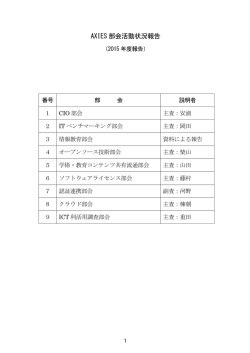 AXIES 部会活動状況報告