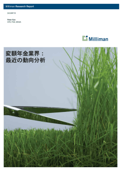 本文はこちら - Milliman