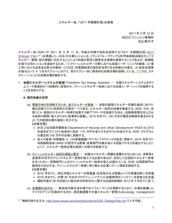 2011 年戦略計画 - NEDO：ワシントン事務所