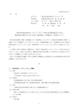 の設立及び経営統合にかかる 事業計画の策定ならびに