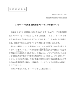 JAグループ北海道 農業経営フォーラムの開催について
