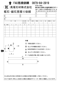 FAX見積依頼 0879-84-2919 框石・縁石見積り依頼