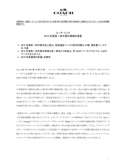 コーチ･インク 2016 年度第 1 四半期の業績を発表