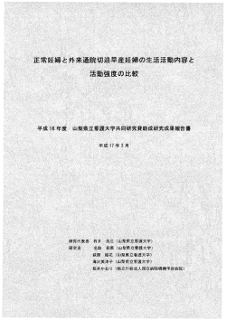 正常妊婦と外来通院切迫早産妊婦の生活活動内容と