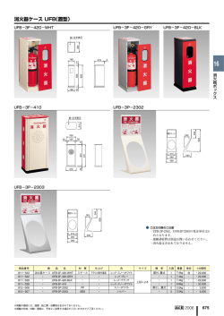 消火器ケース UFB（置型）