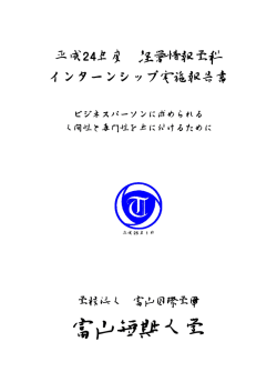 年度 インターンシップ実施報告書 [PDF形式]