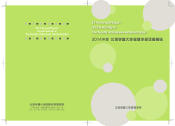 2014年度 北海学園大学経営学部活動報告