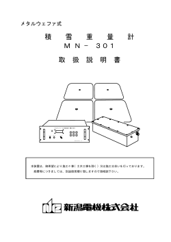 積 雪 重 量 計 M N &minus; 301 取 扱 説 明 書