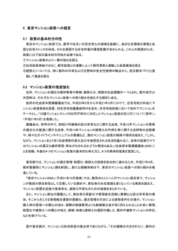 5 東京マンション政策への提言 5.1 政策の基本的方向性 5.2 マンション