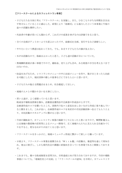 【フリースクールによるカフェレストラン事業】 ・子どもたちを大切に考え