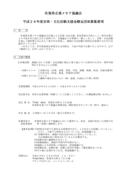 PDF - 佐賀県企業メセナ協議会