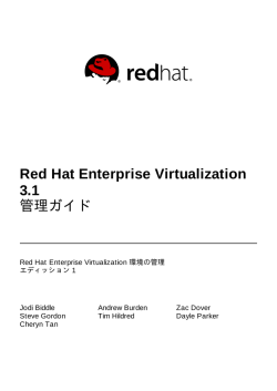 Red Hat Enterprise Virtualization 3.1 管理ガイド