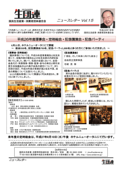 ニュースレター Vol.15 - 国民生活産業・消費者団体連合会｜生団連