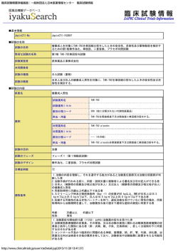 臨床試験概要詳細画面｜一般財団法人日本医薬情報センター 臨床試験