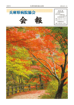 秋季号 - 一般社団法人 兵庫県病院協会