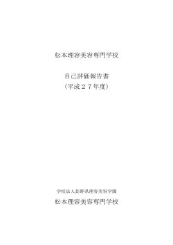 松本理容美容専門学校 自己評価報告書 （平成27年度） 松本理容美容