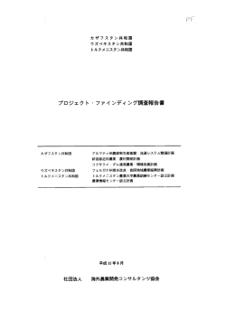 11PF13 - 海外農業開発コンサルタンツ協会
