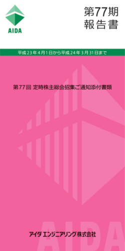 第77期報告書 - アイダエンジニアリング株式会社