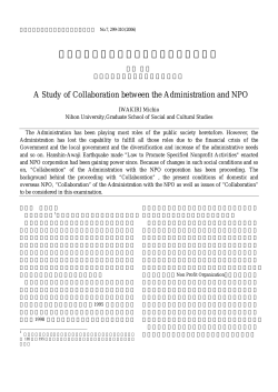 行政とNPOとの協働 - 日本大学大学院総合社会情報研究科