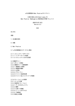 ccTLD 管理者のBest Practice ガイドライン ICANN DNSO ccTLD