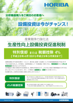 生産性向上設備投資減税について