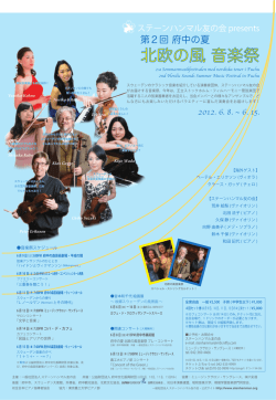 第2回 府中の夏 北欧の風音楽祭