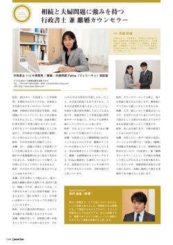 相続と夫婦問題に強みを持つ 行政書士 兼 離婚カウンセラー