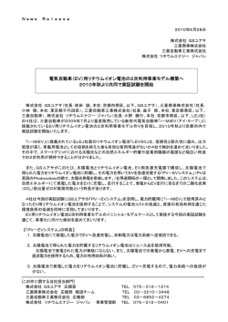 （EV）用リチウムイオン電池の2次利用事業モデル構築へ 2010年秋より