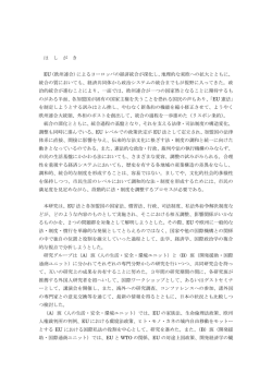 は し が き EU（欧州連合）によるヨーロッパの経済統合が深化し、地理的