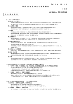 H25事業報告書 - 社会福祉法人 希望の杜福祉会