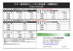 スキー修学旅行レンタル料金表（消費税別） スキー