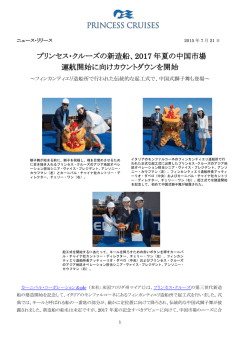 2017 年夏の中国市場 運航開始に向けカウントダウンを開始