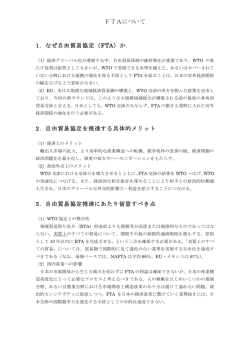 FTAについて 1．なぜ自由貿易協定（FTA）か 2．自由貿易協定を推進