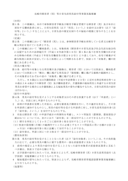 尼崎市障害者（児）等日常生活用具給付等事業実施要綱 （目的） 第1条